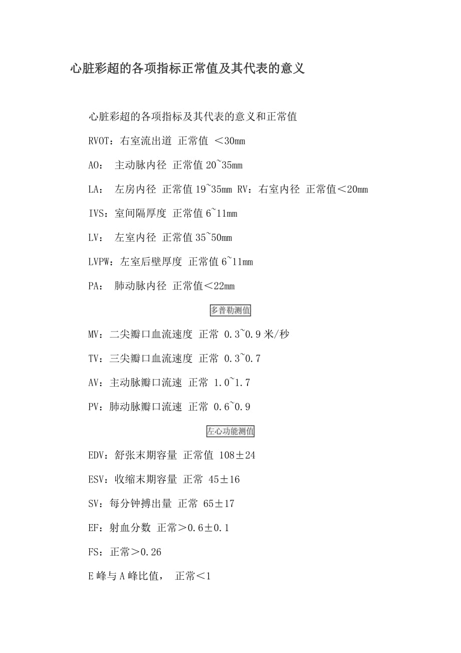 心脏彩超的各项指标正常值及其代表的意义.doc_第1页