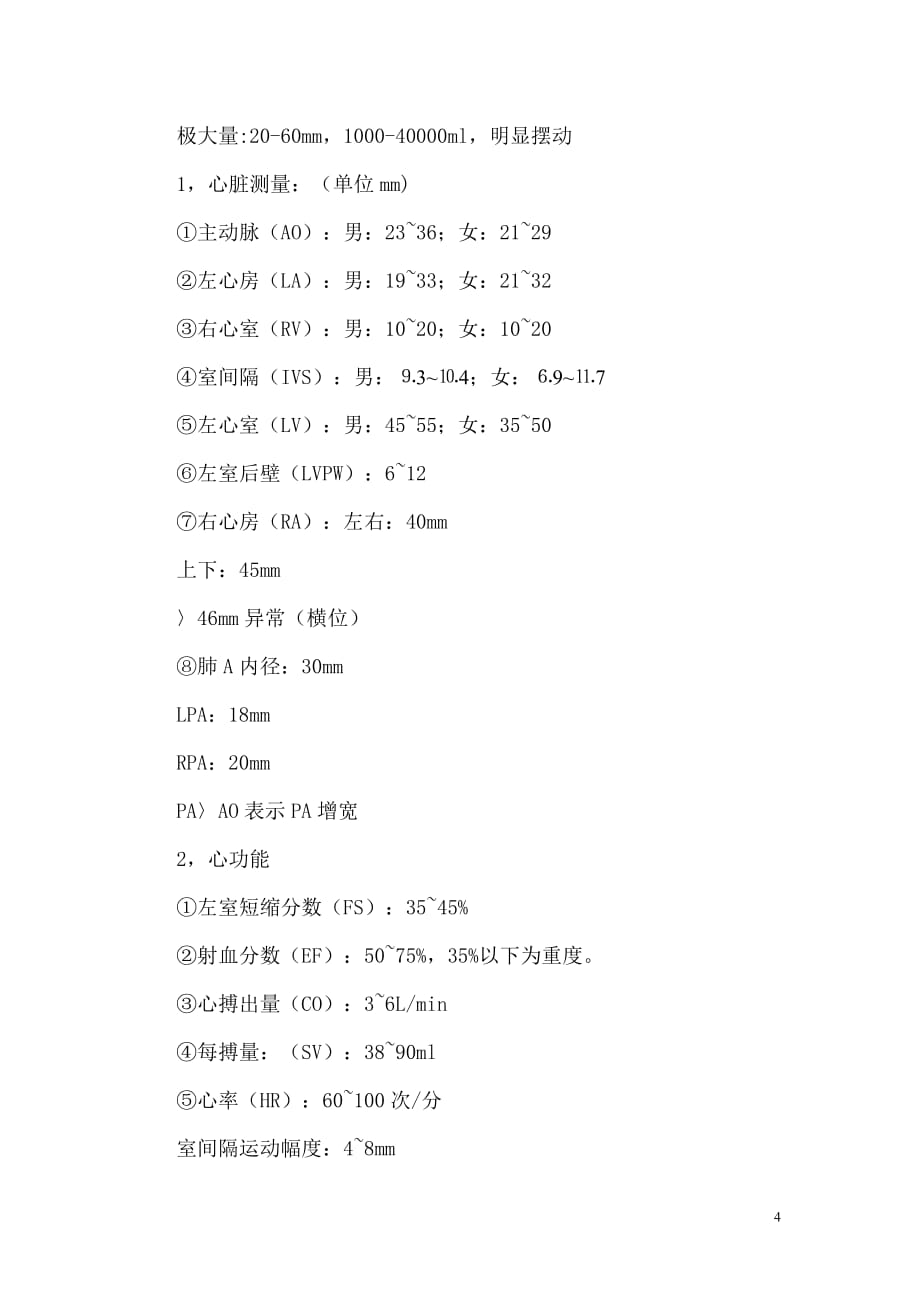 心脏彩超的各项指标正常值及其代表的意义.doc_第4页