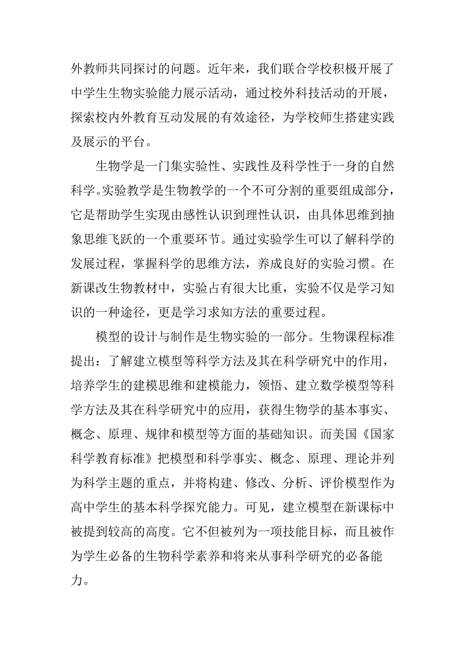 在生物模型设计与制作活动中提升学生的综合素养_第2页