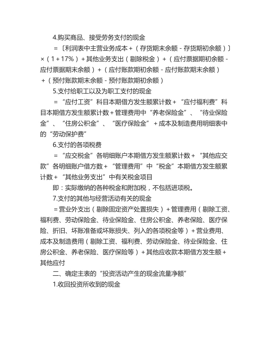 必看：最经典的现金流量表编制方法和计算公式.doc_第2页