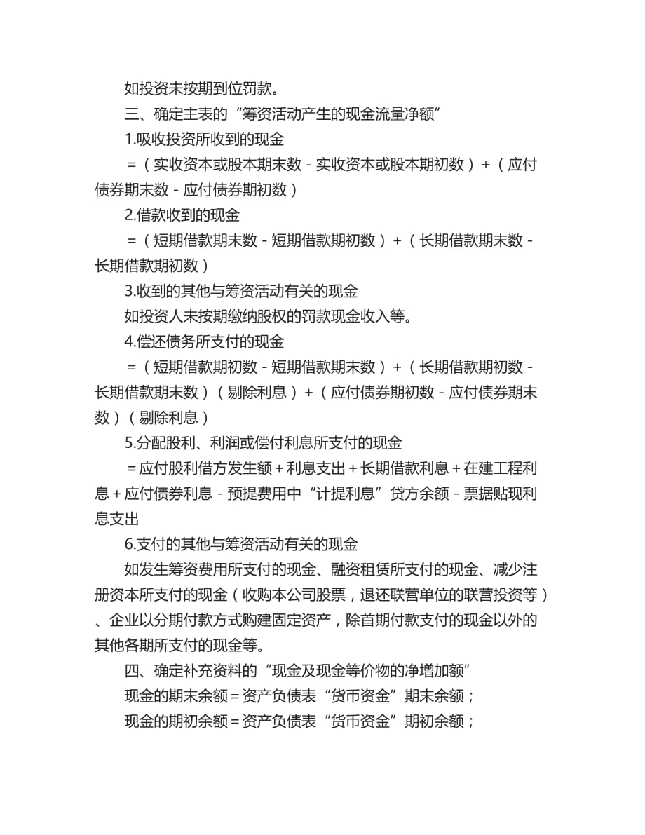 必看：最经典的现金流量表编制方法和计算公式.doc_第4页