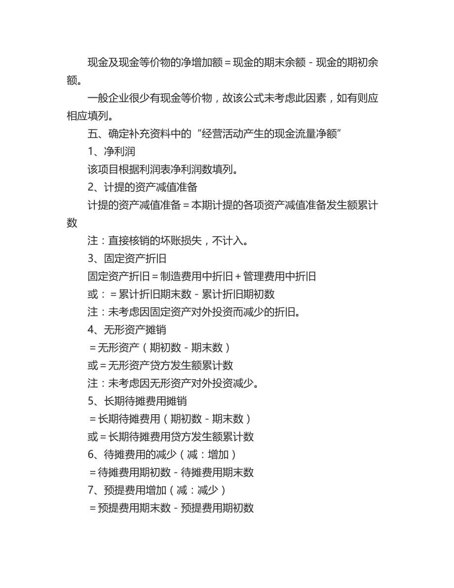 必看：最经典的现金流量表编制方法和计算公式.doc_第5页