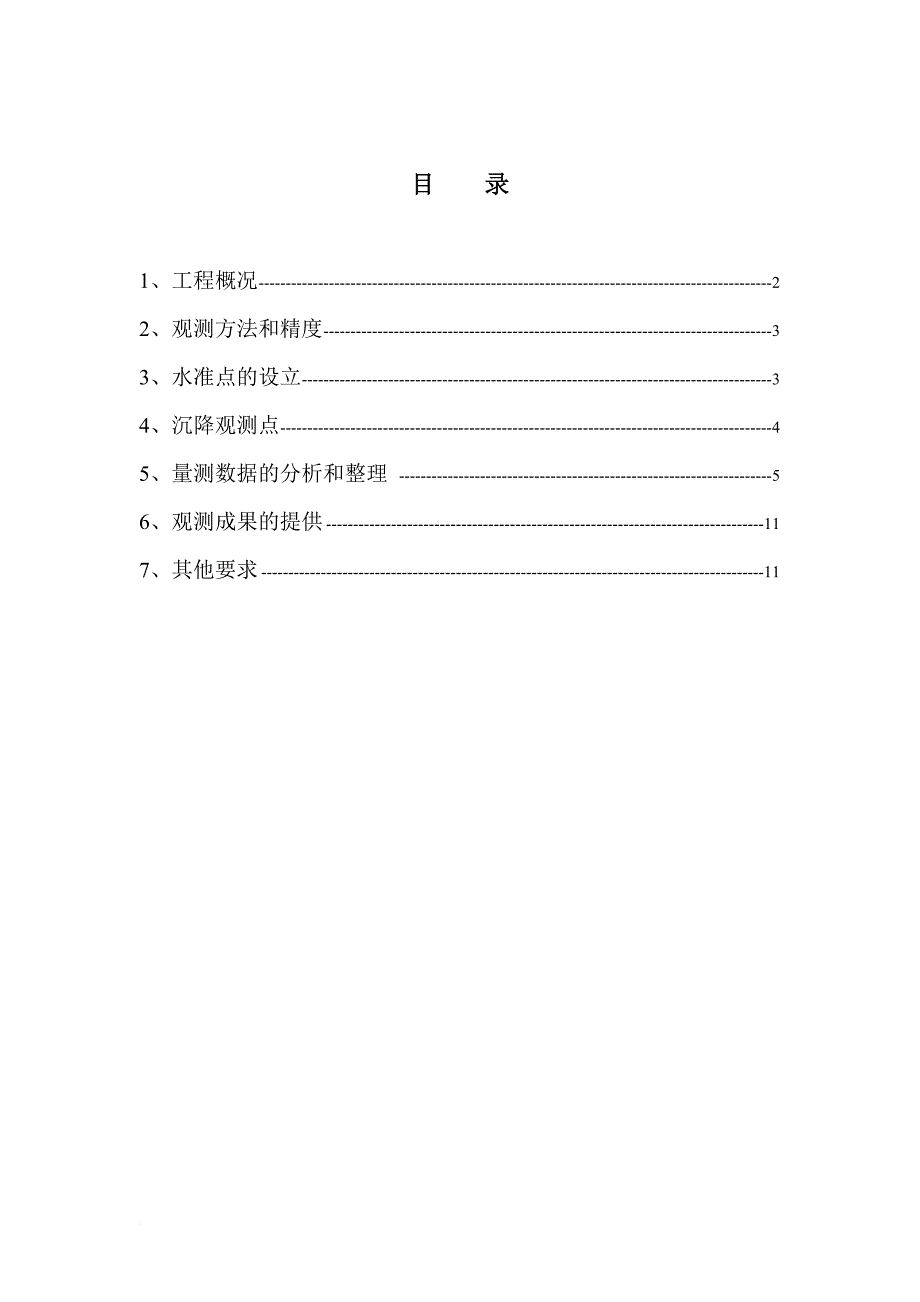 挡墙沉降观测方案.doc_第1页