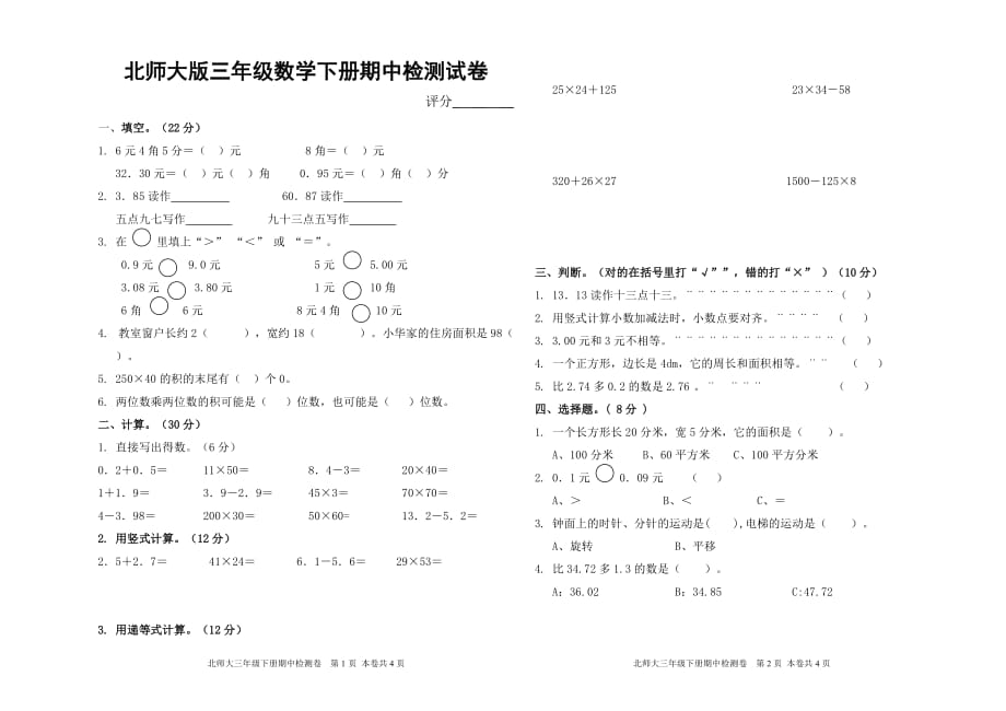 北师大版三年级下册数学期中测试卷(B4纸)_第1页