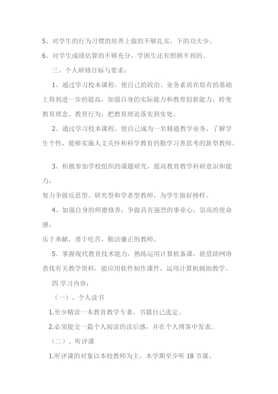 教师个人校本研修计划与反思.doc_第3页