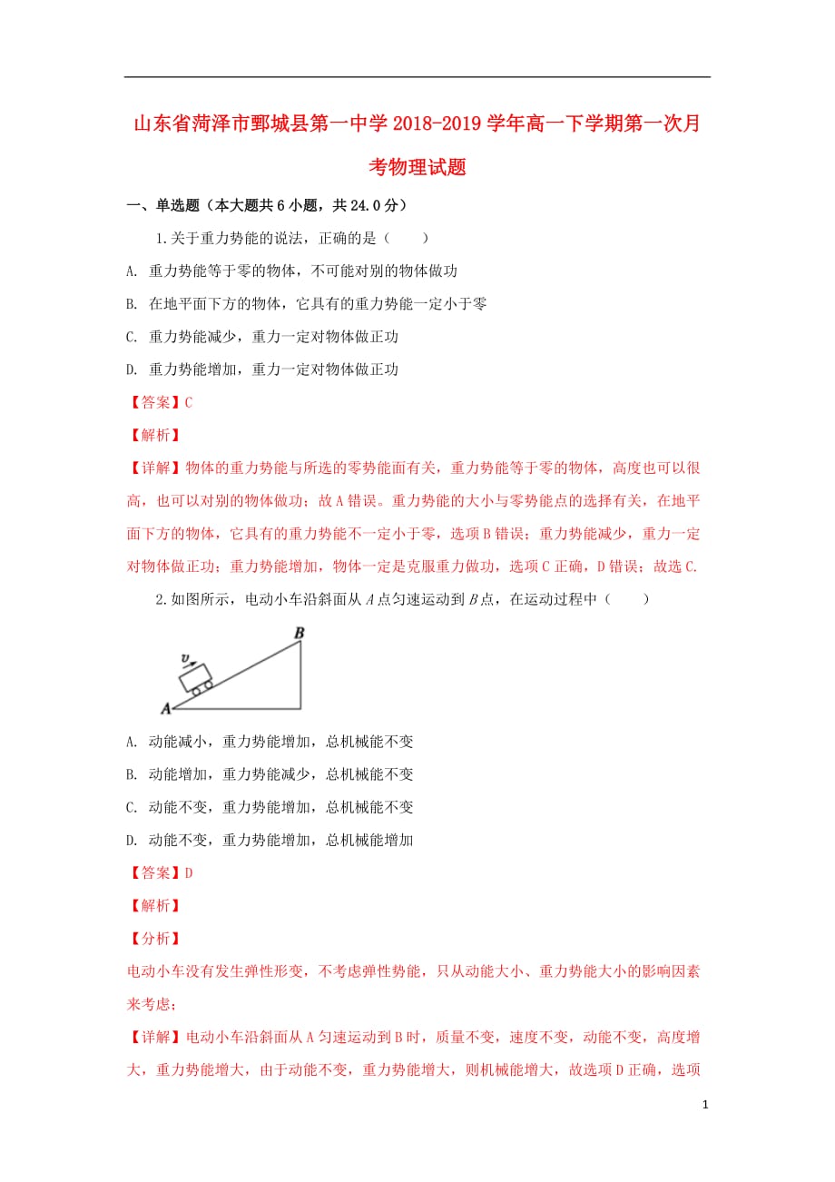 山东省菏泽市鄄城县第一中学2018-2019学年高一物理下学期第一次月考试卷（含解析）_第1页