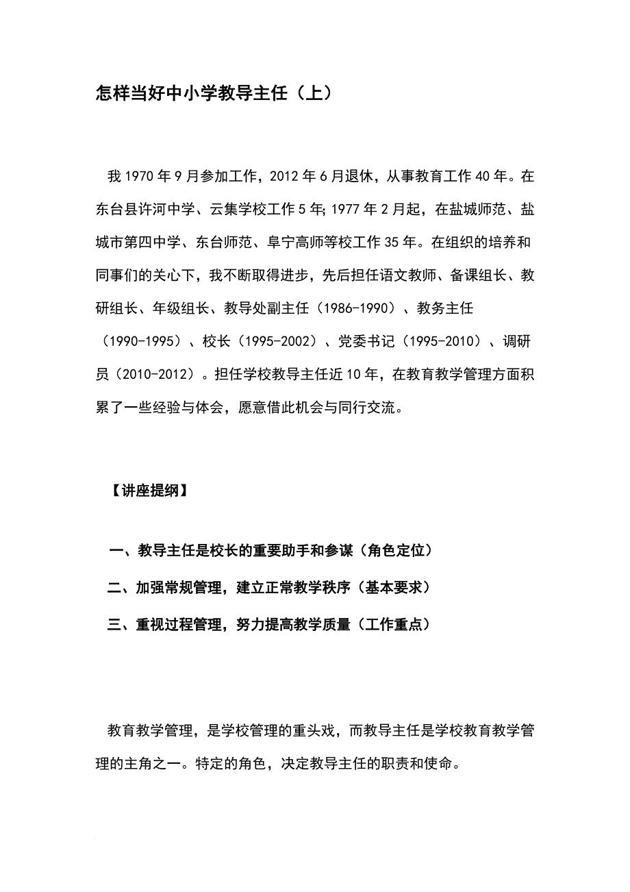 怎样当好中小学教导主任(上).doc_第1页