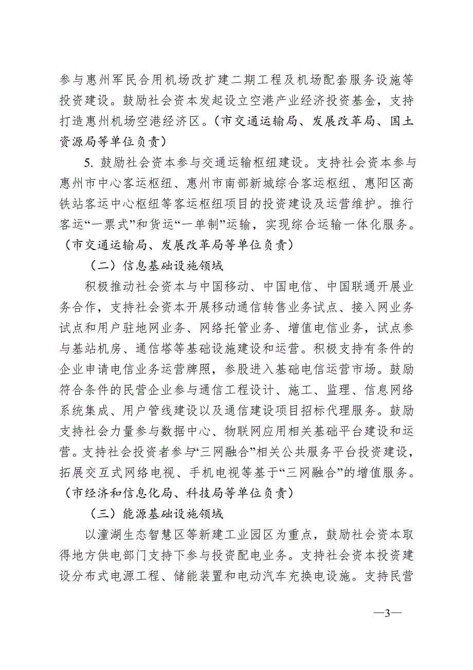 惠州创新重点领域投融资机制.doc_第3页