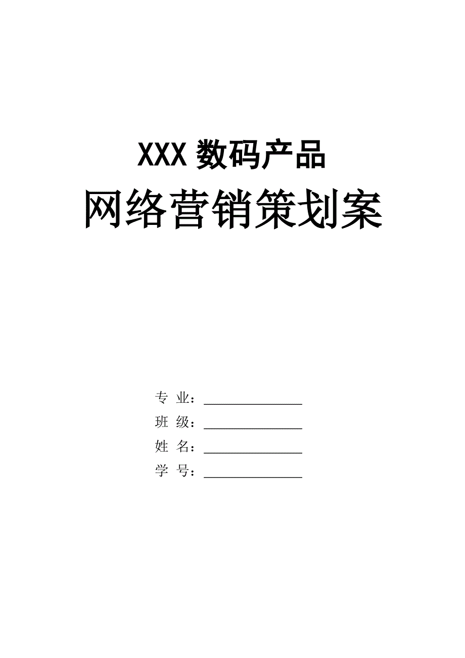 XXX数码产品策划案_第1页