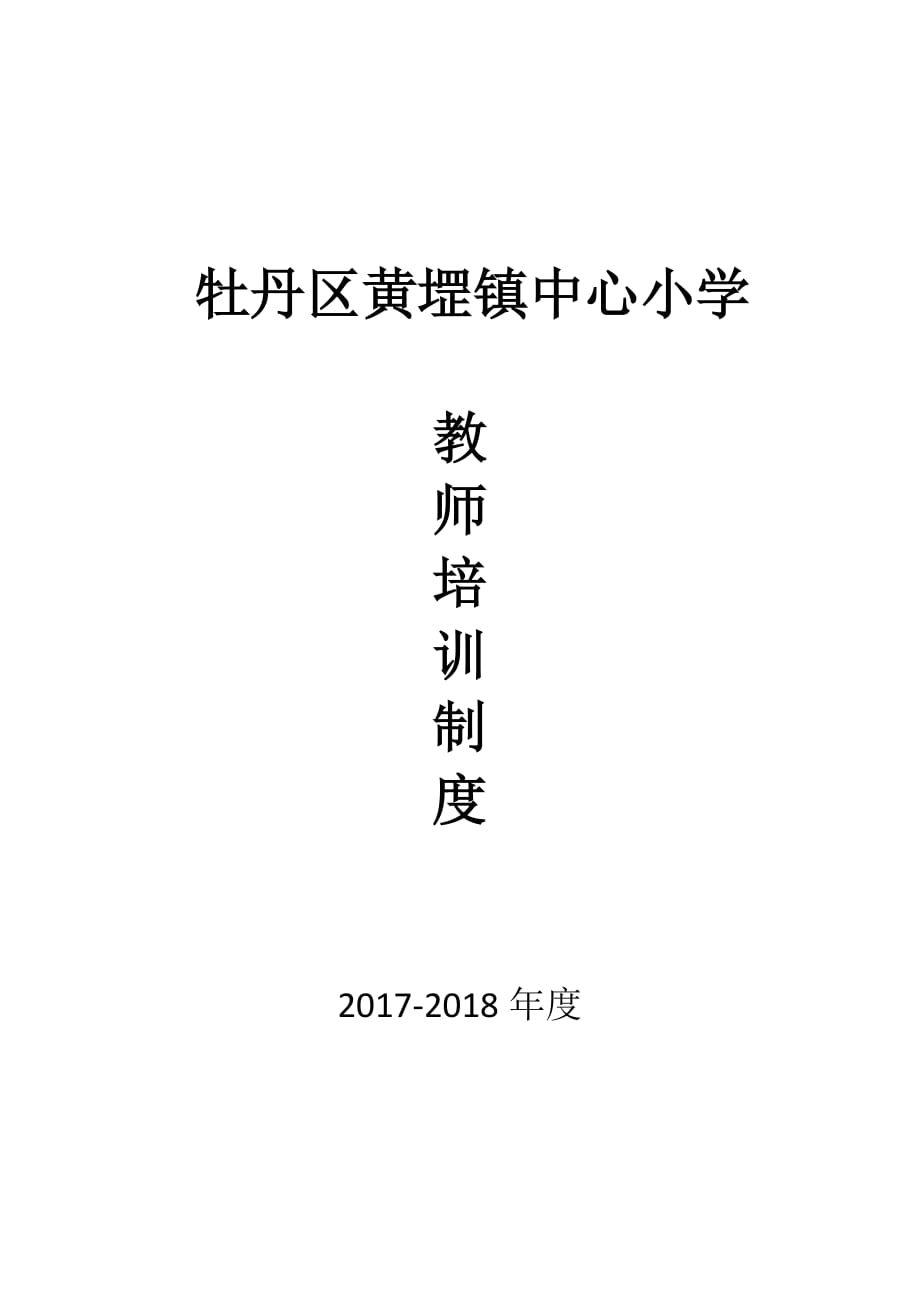 教师培训制度.doc_第1页