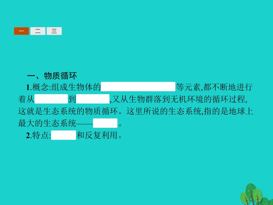 2018版高中生物 第五章 生态系统及其稳定性 5.3 生态系统的物质循环课件 新人教版必修3_第3页