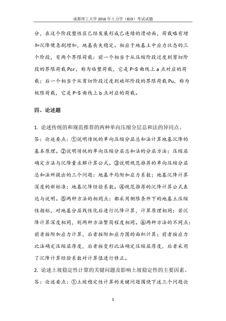 成都理工大学2016年土力学(819)考试试题(含答案).doc_第5页