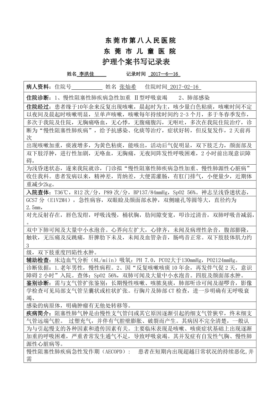 慢性阻塞性肺疾病急性发作期护理个案书写.doc_第1页