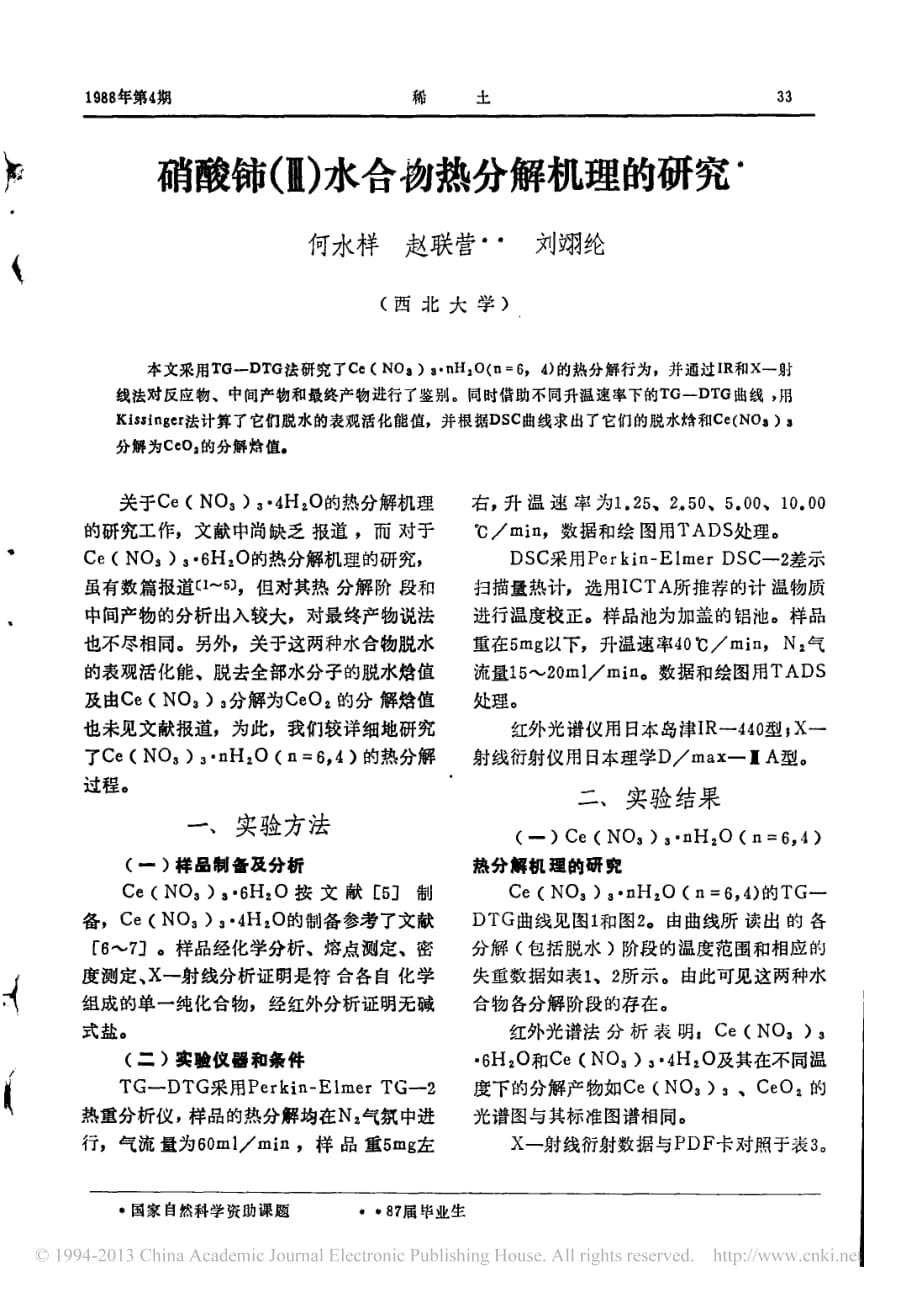 硝酸铈_水合物热分解机理的研究_何水样_第1页