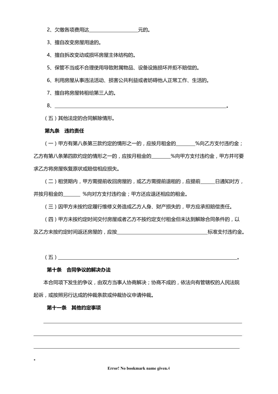 北京市房屋租赁合同(1)_第4页