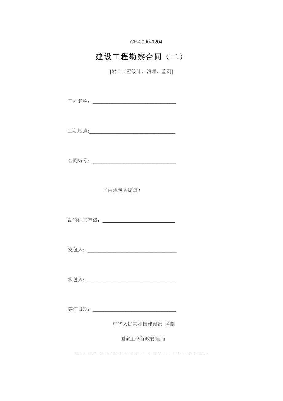 《建设工程勘察合同(二)(示范文本)》(GF-2000-0204)_第1页