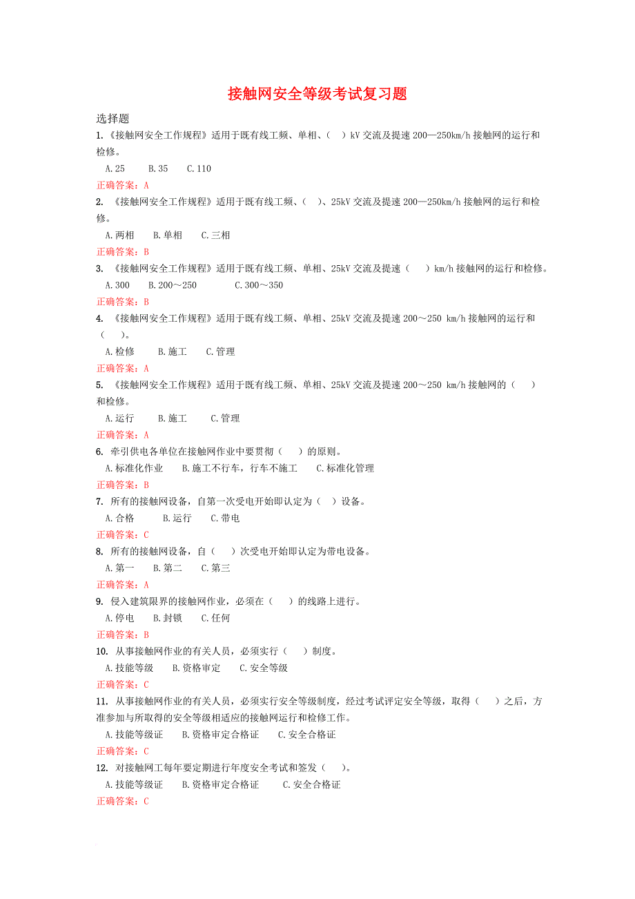 接触网安全等级考试复习题.doc_第1页