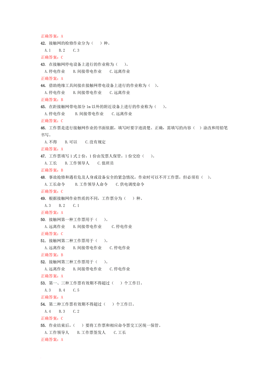 接触网安全等级考试复习题.doc_第4页