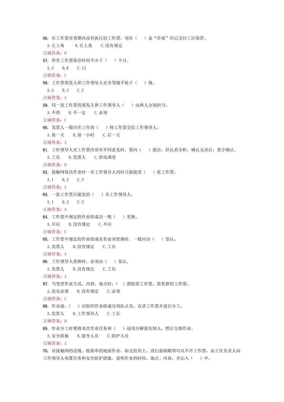 接触网安全等级考试复习题.doc_第5页