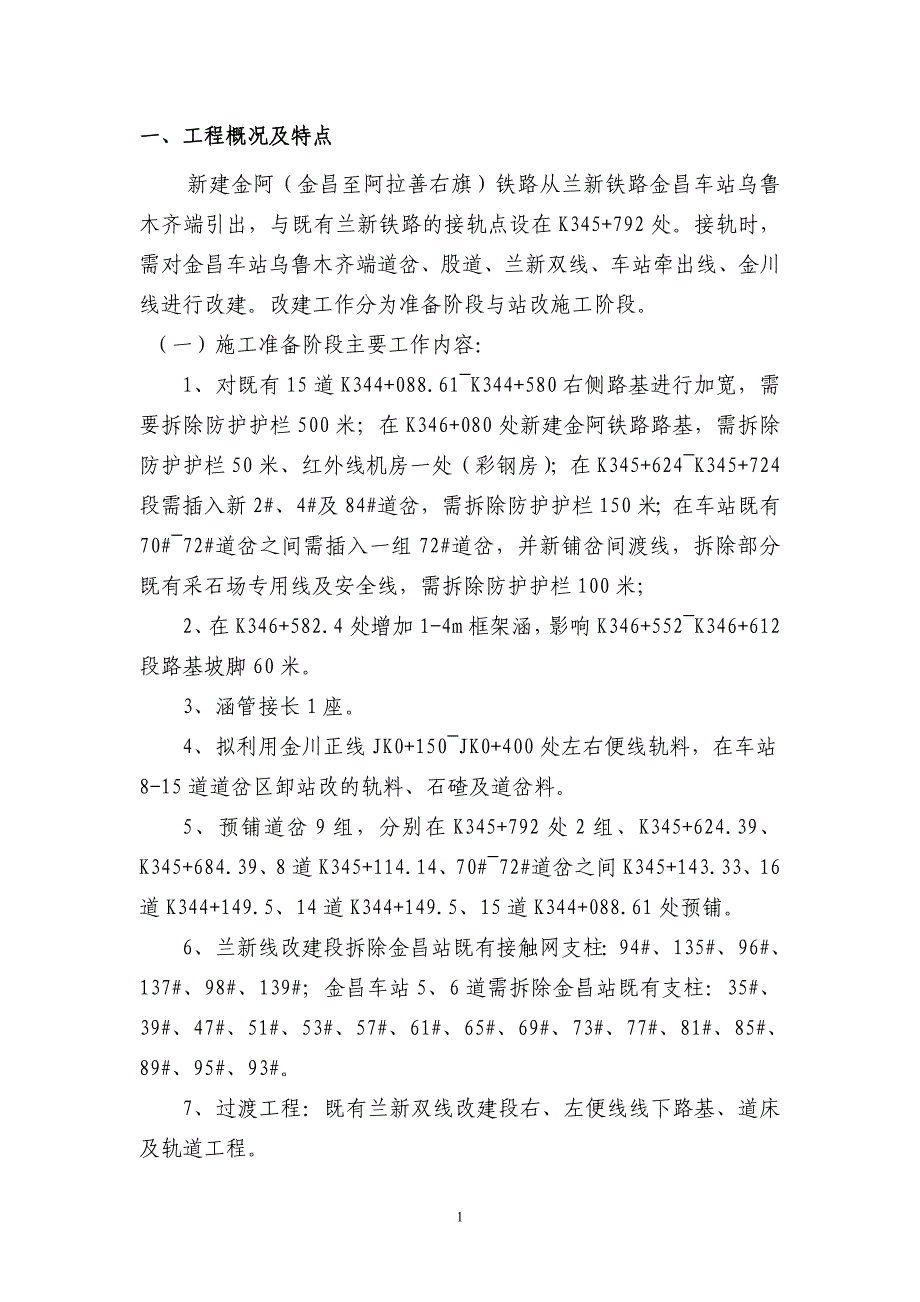 站改施工方案概要_第1页