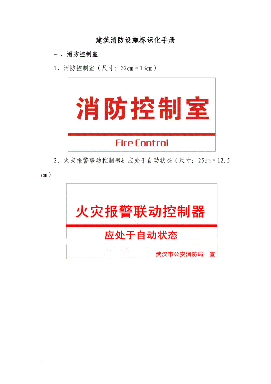 建筑消防设备设施标识化-标准尺寸手册.doc_第1页