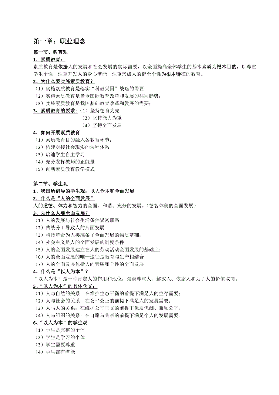 教师资格证考试《综合素质》重点整理.doc_第2页