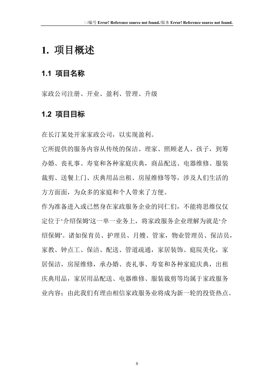 家政公司计划书(1)_第3页