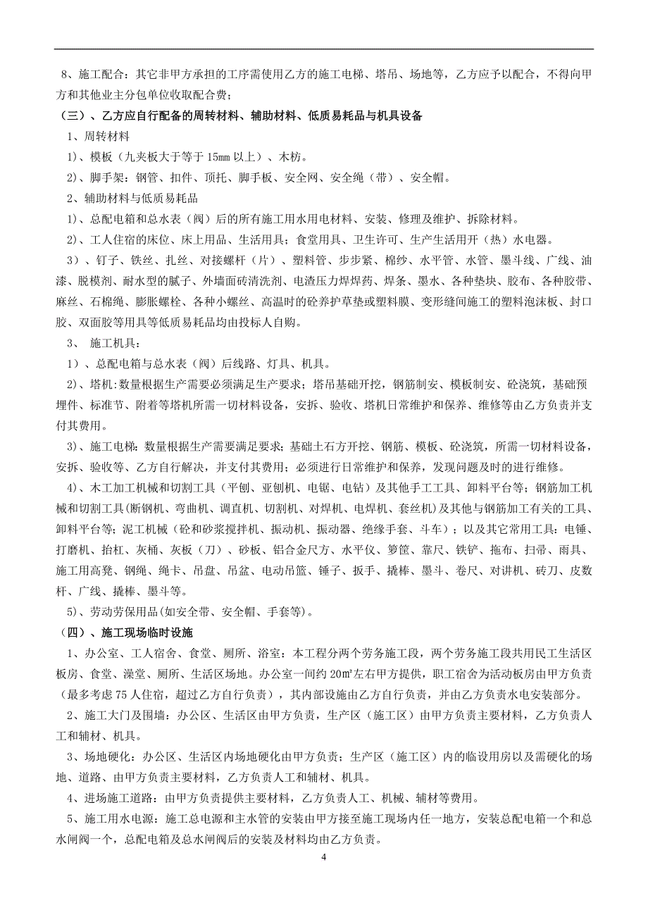 房屋建筑劳务合同.doc_第4页