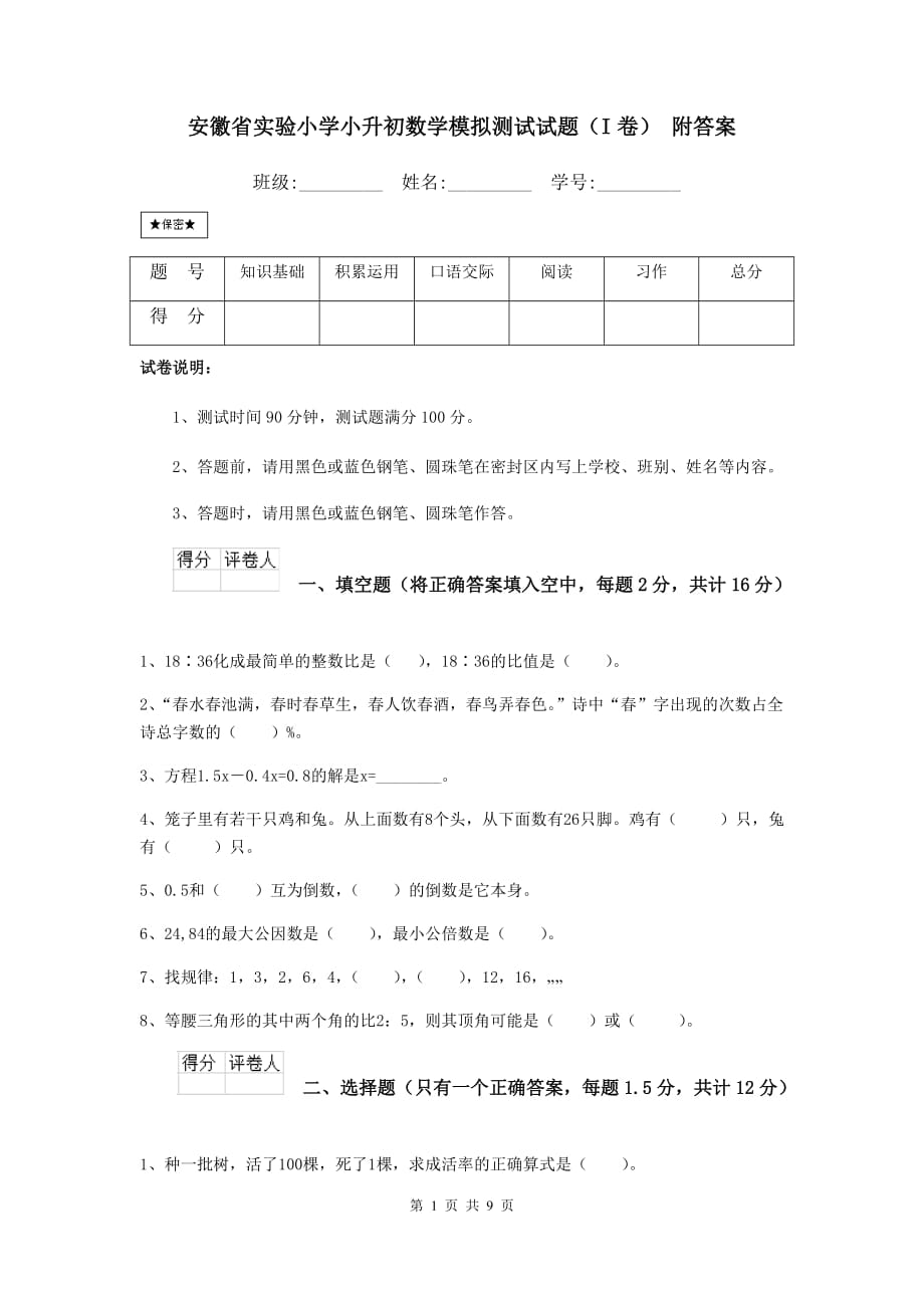 安徽省实验小学小升初数学模拟测试试题（I卷） 附答案_第1页