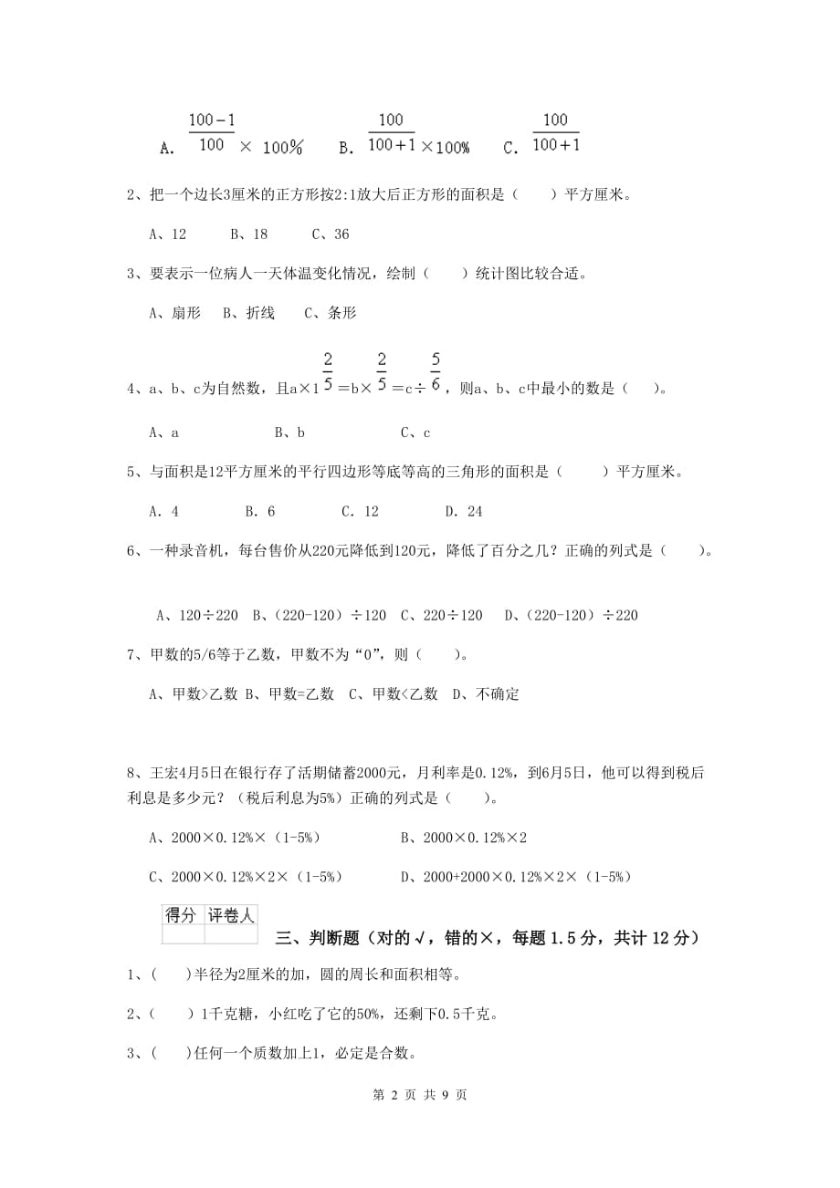 安徽省实验小学小升初数学模拟测试试题（I卷） 附答案_第2页