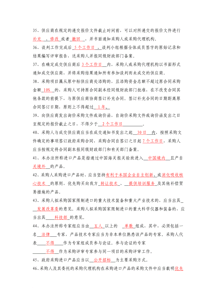 政府采购考题详解完全版.doc_第4页