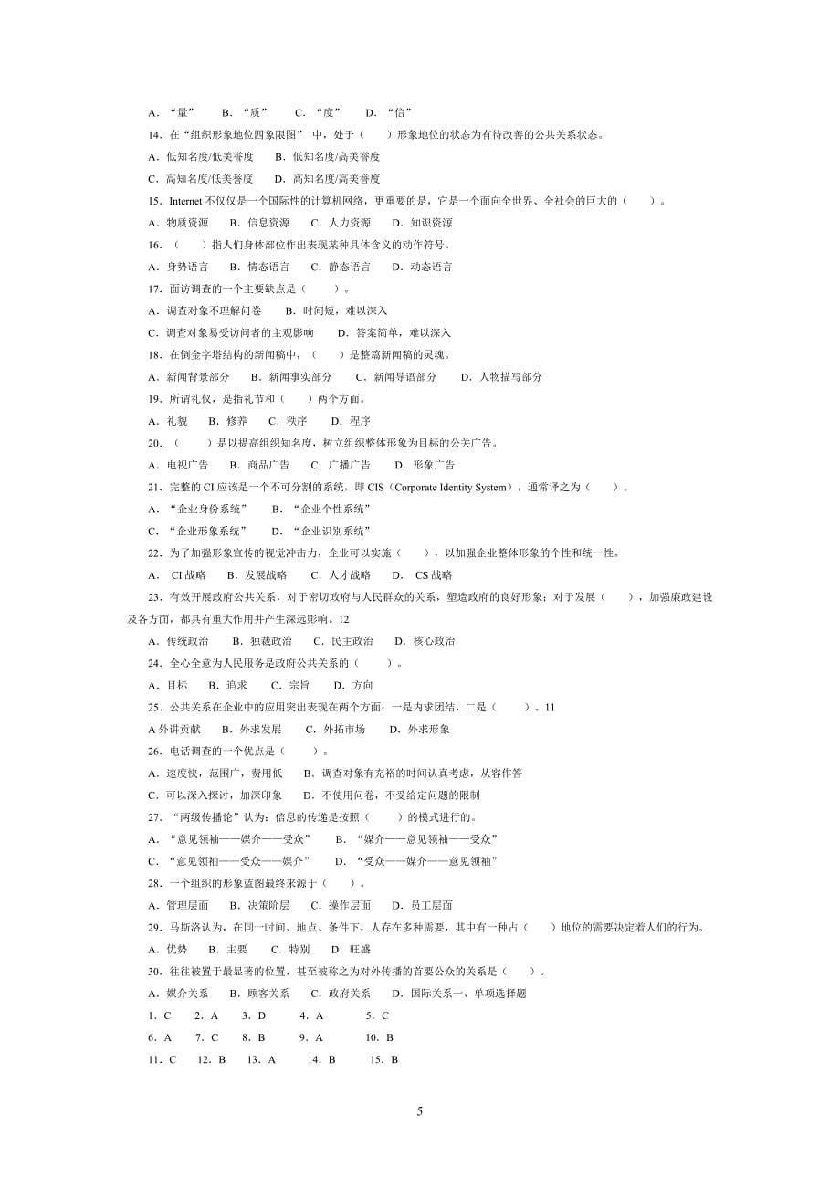 政府公共关系学试题答案.doc_第5页