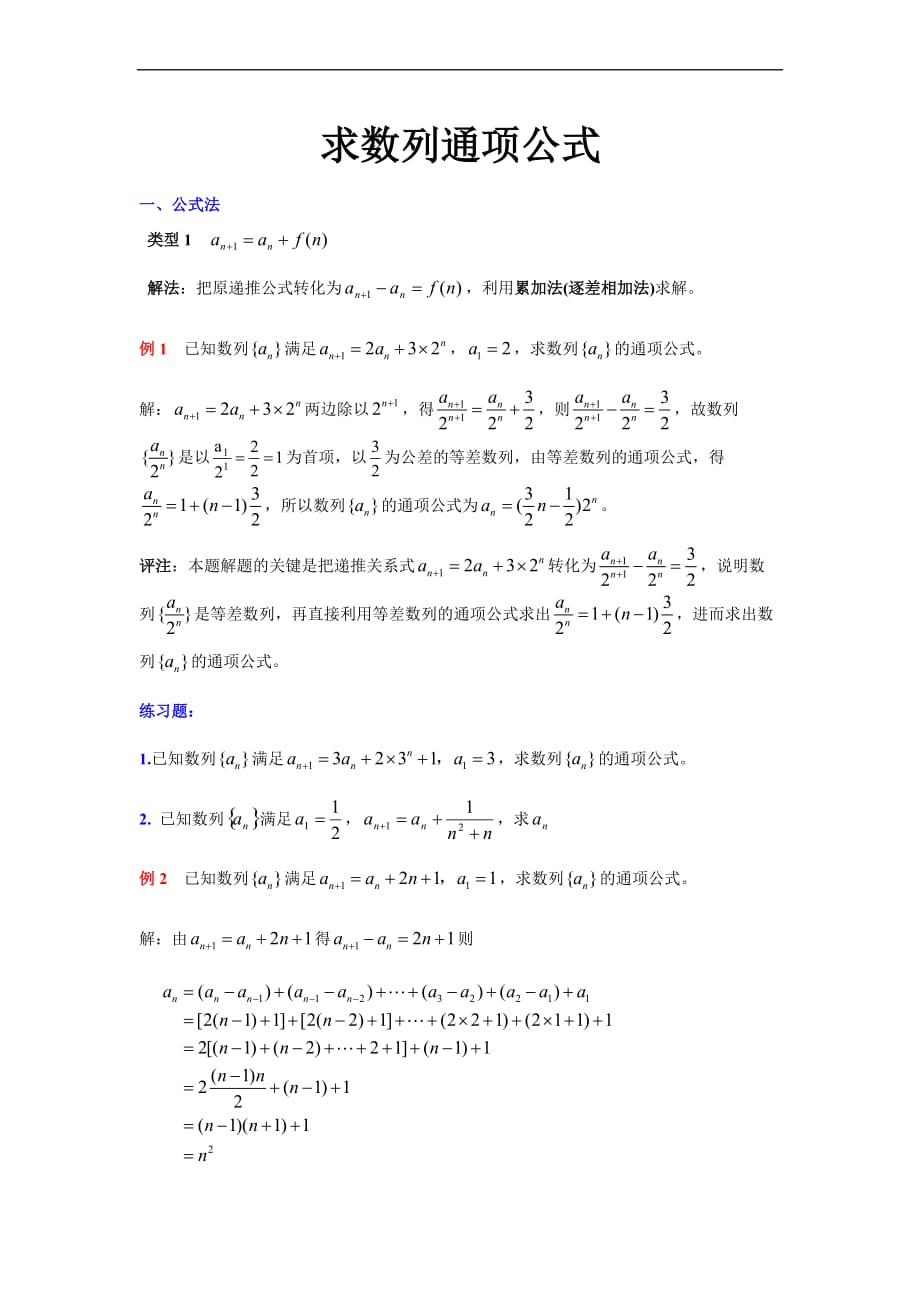 数列通项公式经典例题解析.doc_第1页