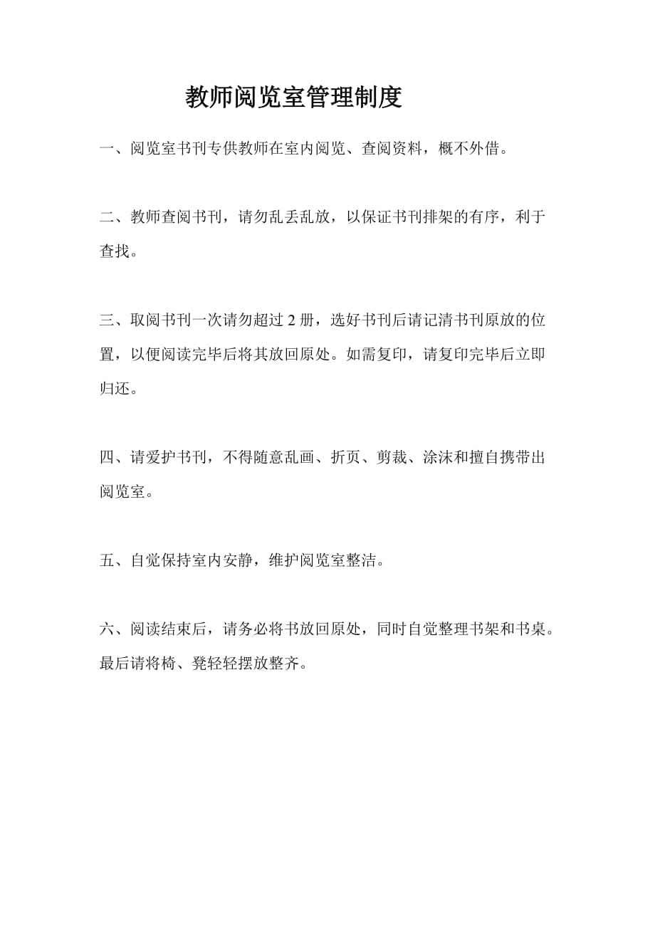 教师阅览室文化标语规章制度.doc_第1页