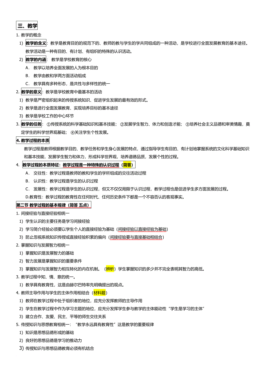 教师资格证教育知识与能力知识点整理完整版(全).doc_第1页