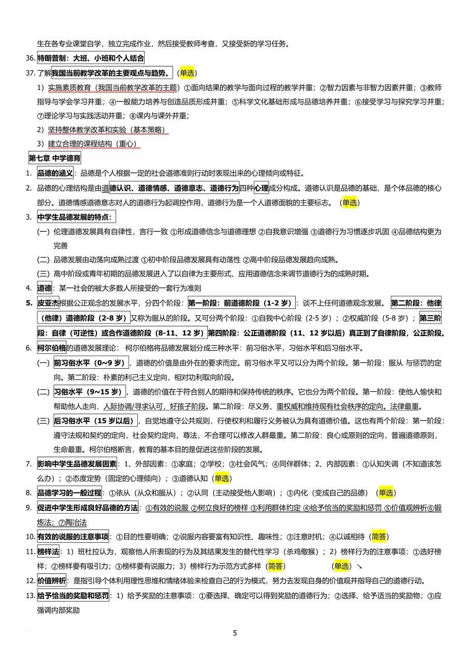 教师资格证教育知识与能力知识点整理完整版(全).doc_第5页