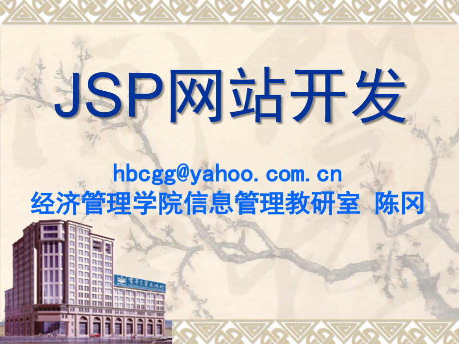 JSP网站开发的_第1页