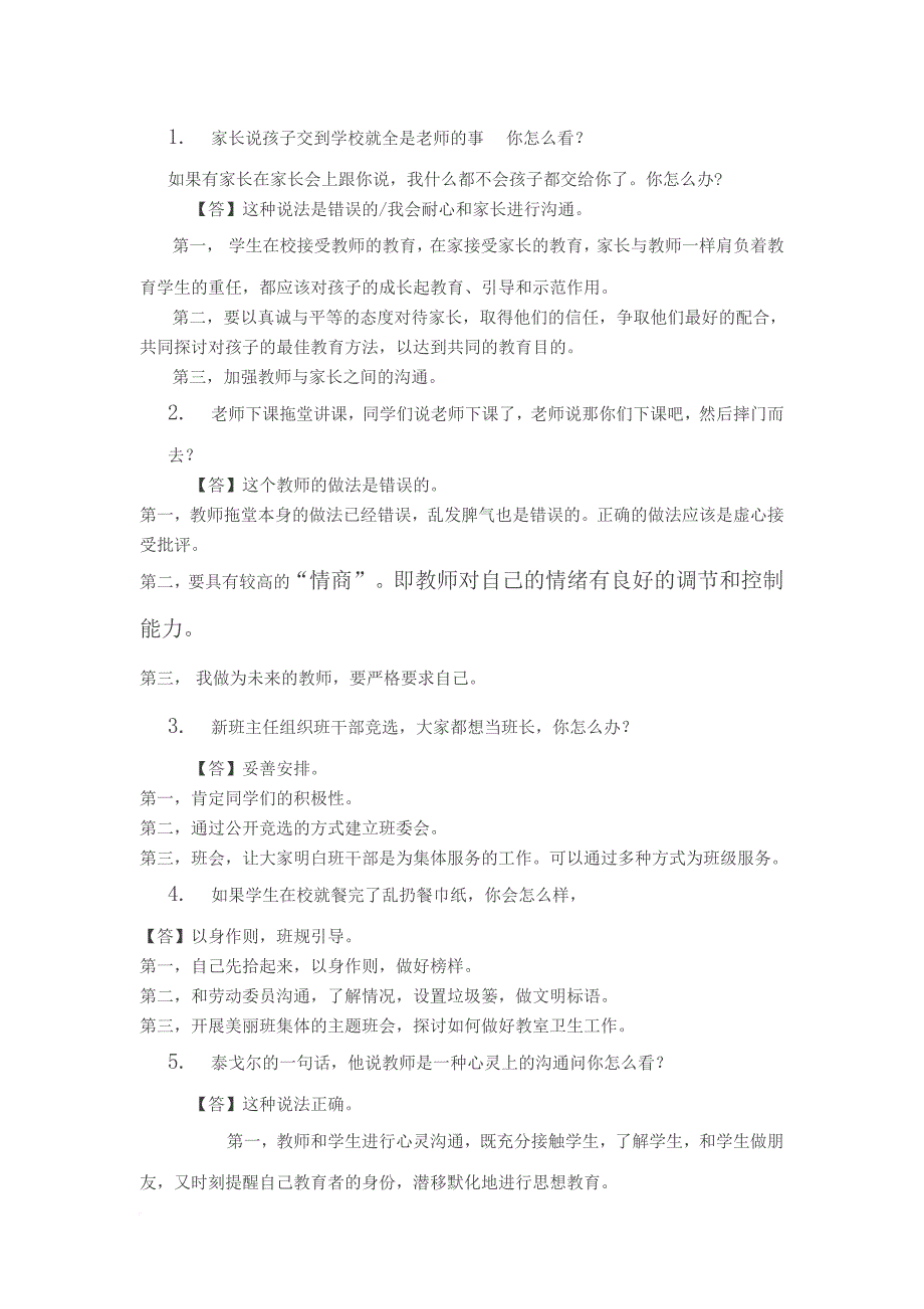 教师资格证面试第1天上午结构化面试真题解析.doc_第1页