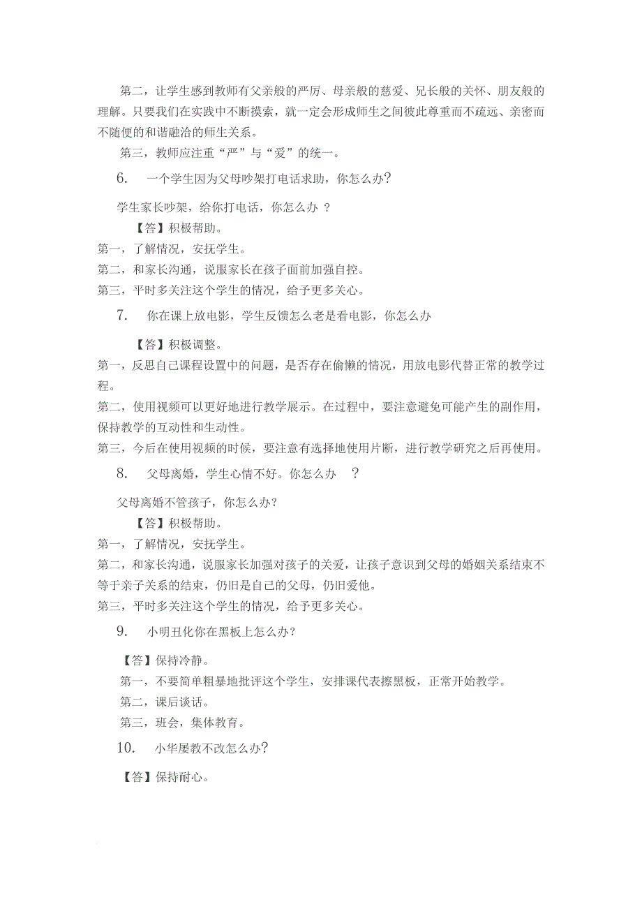 教师资格证面试第1天上午结构化面试真题解析.doc_第2页