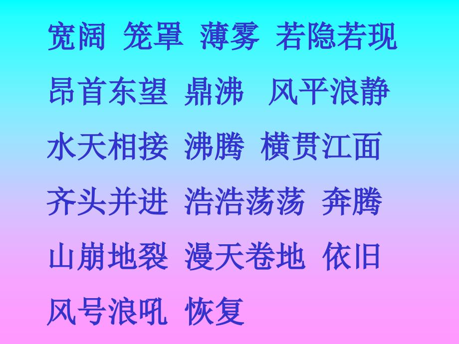 语文人教版四年级上册一、观潮_第2页