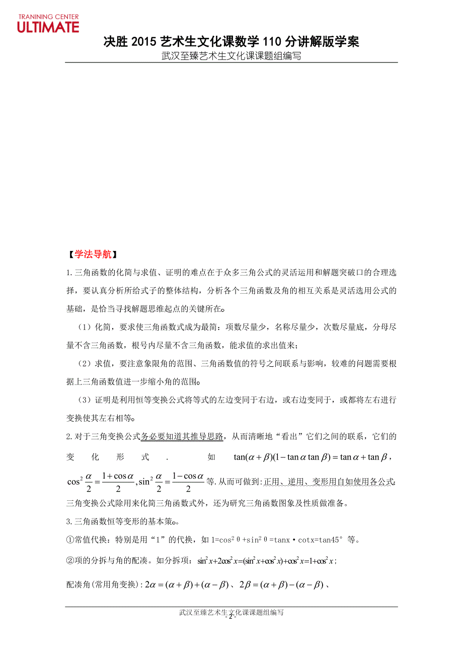 决胜2015!武汉艺术生文化课数学110分讲解版学案-(10)三角恒等变换_第2页