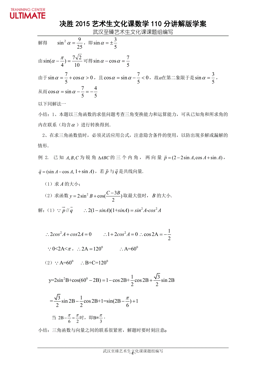 决胜2015!武汉艺术生文化课数学110分讲解版学案-(10)三角恒等变换_第4页