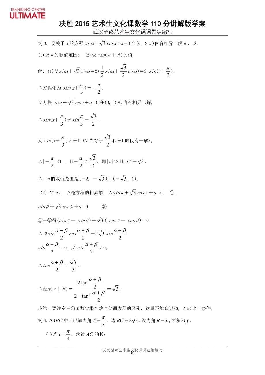 决胜2015!武汉艺术生文化课数学110分讲解版学案-(10)三角恒等变换_第5页