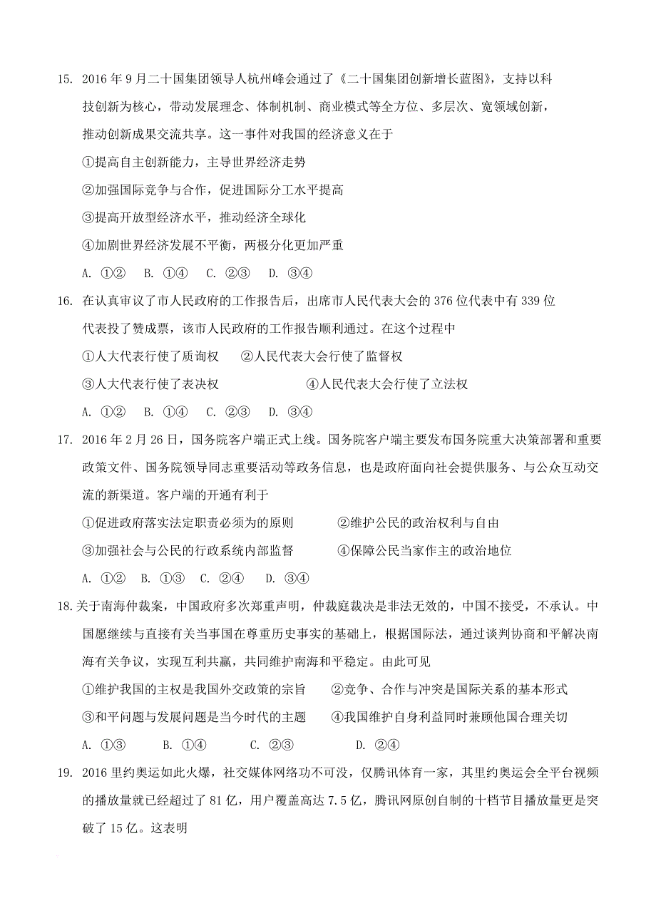 惠州市2017届高三第二次调研考试文科综合试题.doc_第4页