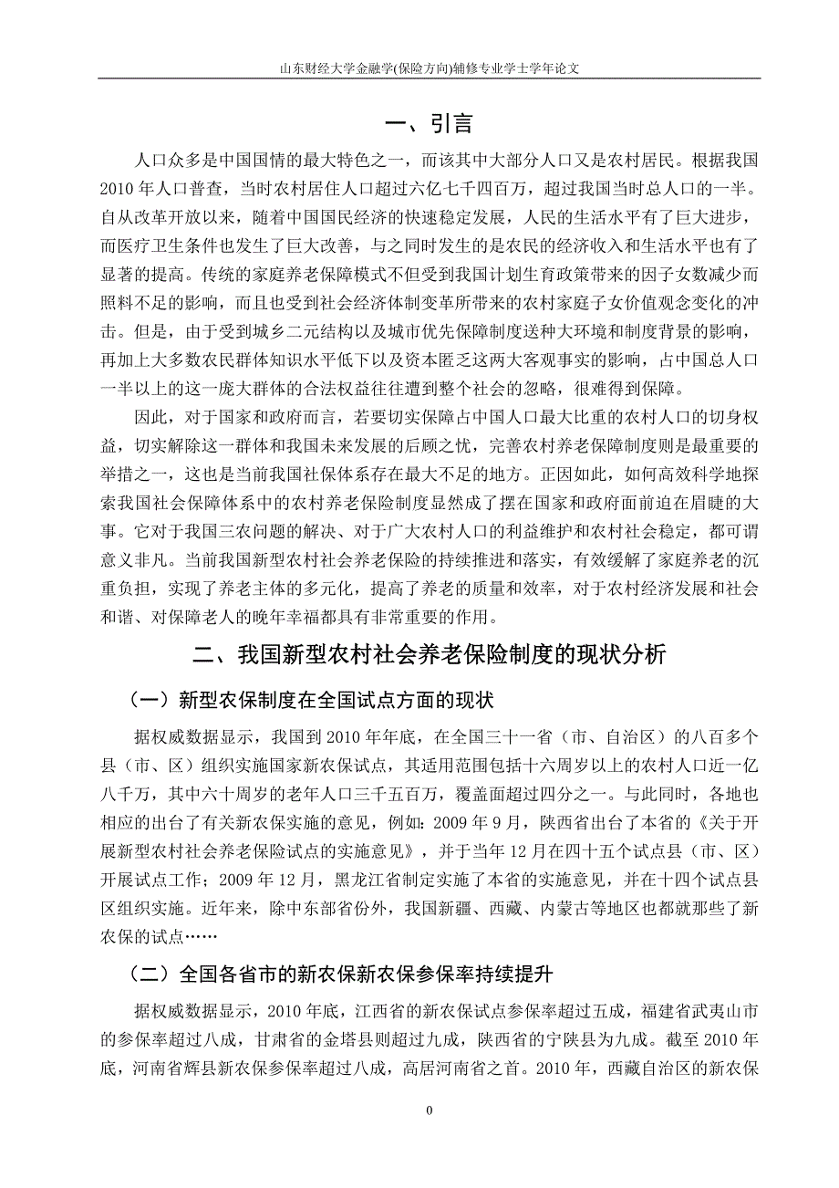 我国新型农村社会养老保险制度的现状分析及对策研究.doc_第4页