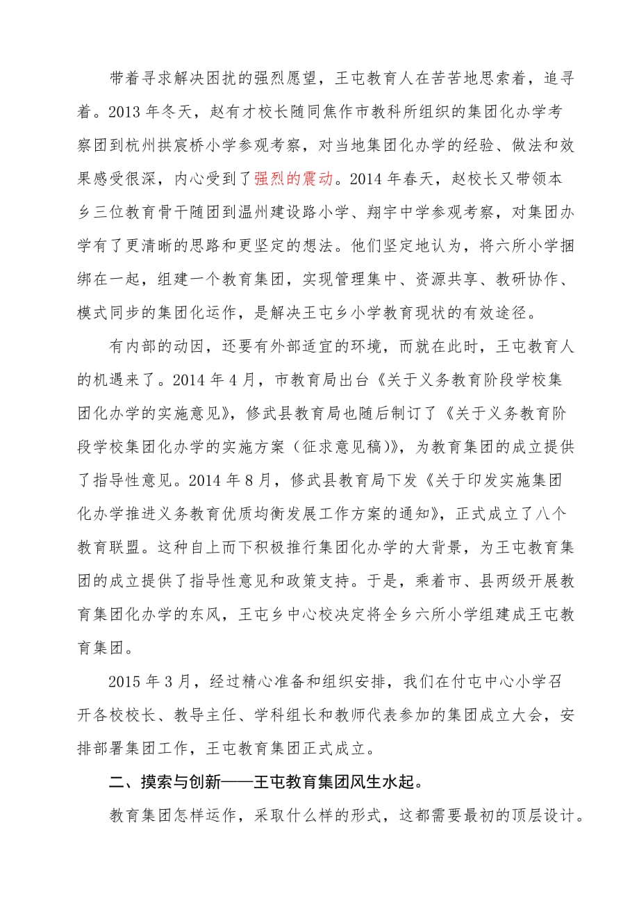 教育集团化办学先进经验交流材料.doc_第3页