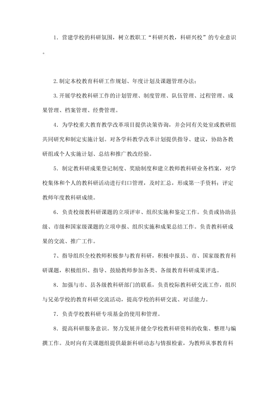 教科研管理制度.doc_第2页