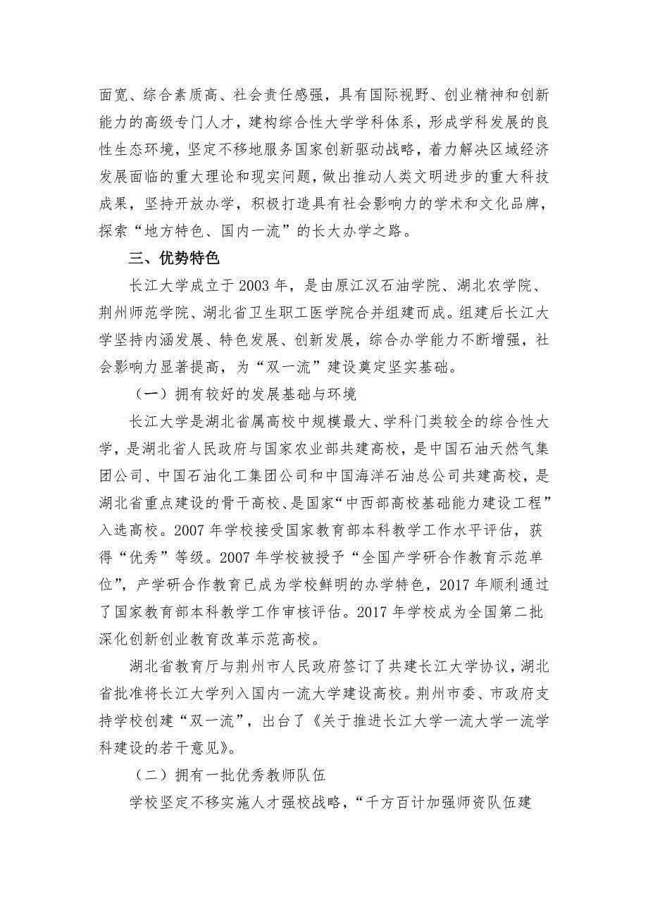 长江大学国内一流大学建设方案_第5页