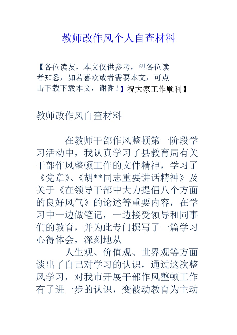 教师改作风个人自查材料.doc_第1页