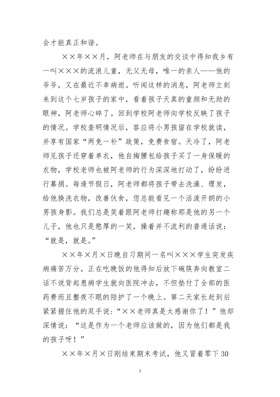 教师民族团结先进个人事迹材料.doc_第3页